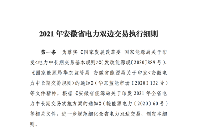 2021年安徽省电力双边交易执行细则：鼓励拉开峰谷价差