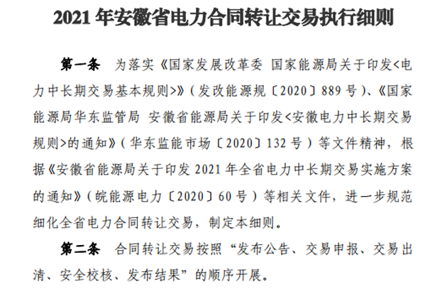 2021年安徽省电力合同转让交易执行细则：合同转让交易可按照月度开展或在月内开展