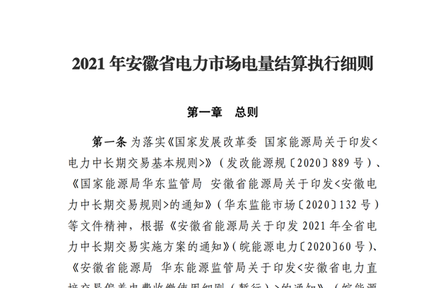 2021年安徽省电力市场电量结算执行细则发布 规定偏差电量结算方式