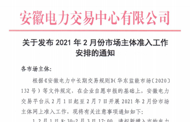 安徽2021年2月份电力市场主体准入工作安排