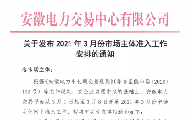 安徽开展2021年3月度电力市场主体准入工作及二级用户与售电公司代理关系绑定工作