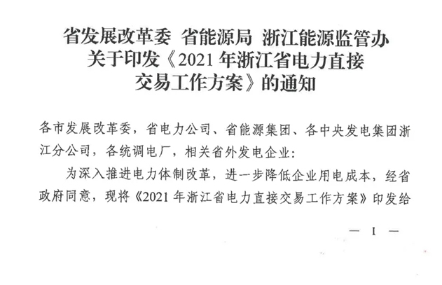 2021年浙江电力直接交易工作方案发布 售电市场交易电量600亿千瓦时