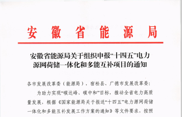 安徽组织申报“十四五”电力源网荷储一体化和多能互补项目 5月17日前申报