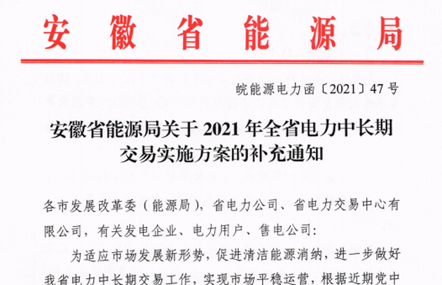 安徽2021年电力中长期交易实施方案补充通知：全面放开制造业经营性电力用户！