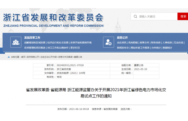 鼓励新能源发电企业优先配置一定比例储能！2021年浙江省绿色电力市场化交易试点工作开启