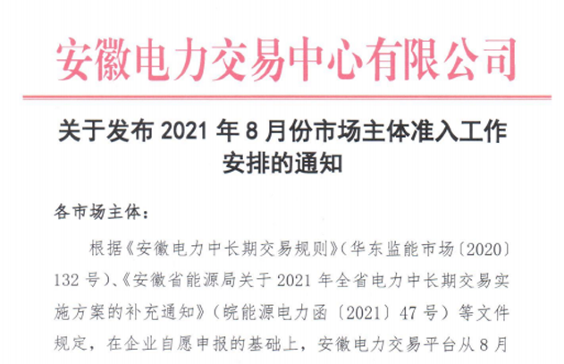 安徽2021年8月份电力市场主体准入工作安排