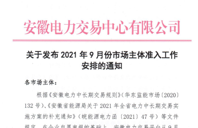 安徽2021年9月份电力市场主体准入工作安排