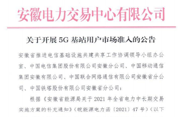 安徽开展5G基站电力用户市场准入