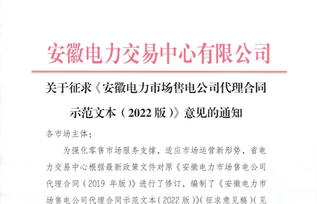 安徽电力市场售电公司代理合同示范文本（2022版）（征求意见稿）发布