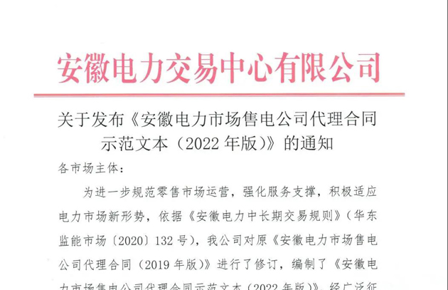 安徽电力市场售电公司代理合同示范文本（2022年版）正式发布