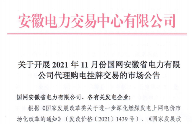 安徽开展2021年11月份国网安徽省电力有限公司代理购电挂牌交易