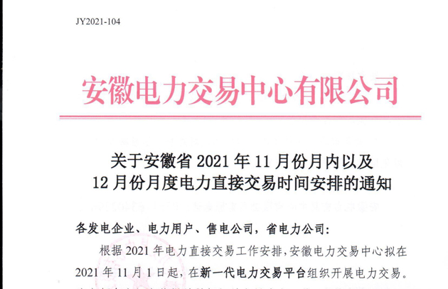 关于安徽省2021年11月份月内以及12月份月度电力直接交易时间安排的通知