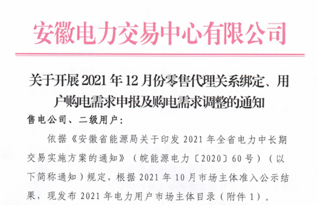 安徽开展2021年12月份零售代理关系绑定、用户购电需求申报及购电需求调整工作