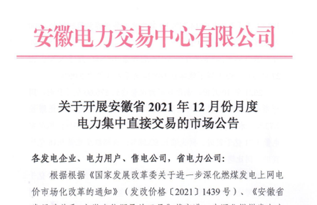 安徽2021年12月份月度电力集中直接交易申报时间为11月17日