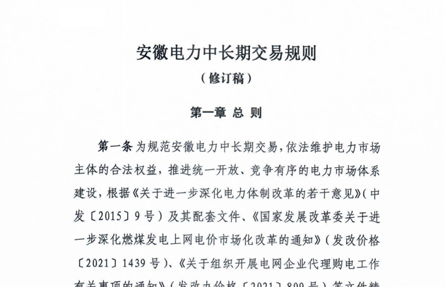 安徽电力中长期交易规则（修订稿）：无正当理由退市用户一年内不得申请直接参与市场交易