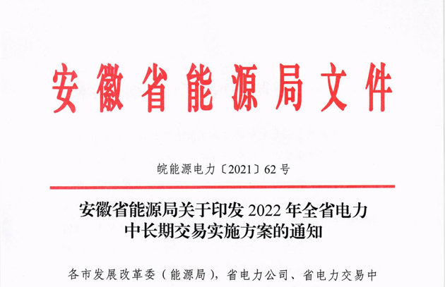 2022年安徽省电力中长期交易实施方案：电网企业代理购电产生的偏差考核电费由用户承担