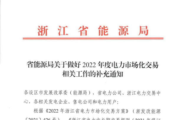 浙江2022年度电力市场化交易相关工作的补充通知：售电公司履约保函标准0.8分/千瓦时