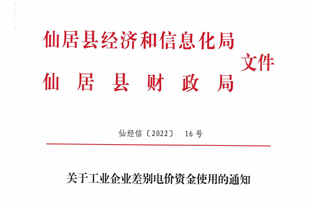 浙江仙居明确差别电价资金使用有关事项 给予安装光伏工业企业补贴0.5元/瓦