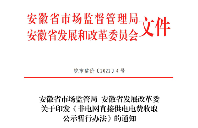 安徽非电网直接供电电费收取公示暂行办法印发 2022年6月1日起施行